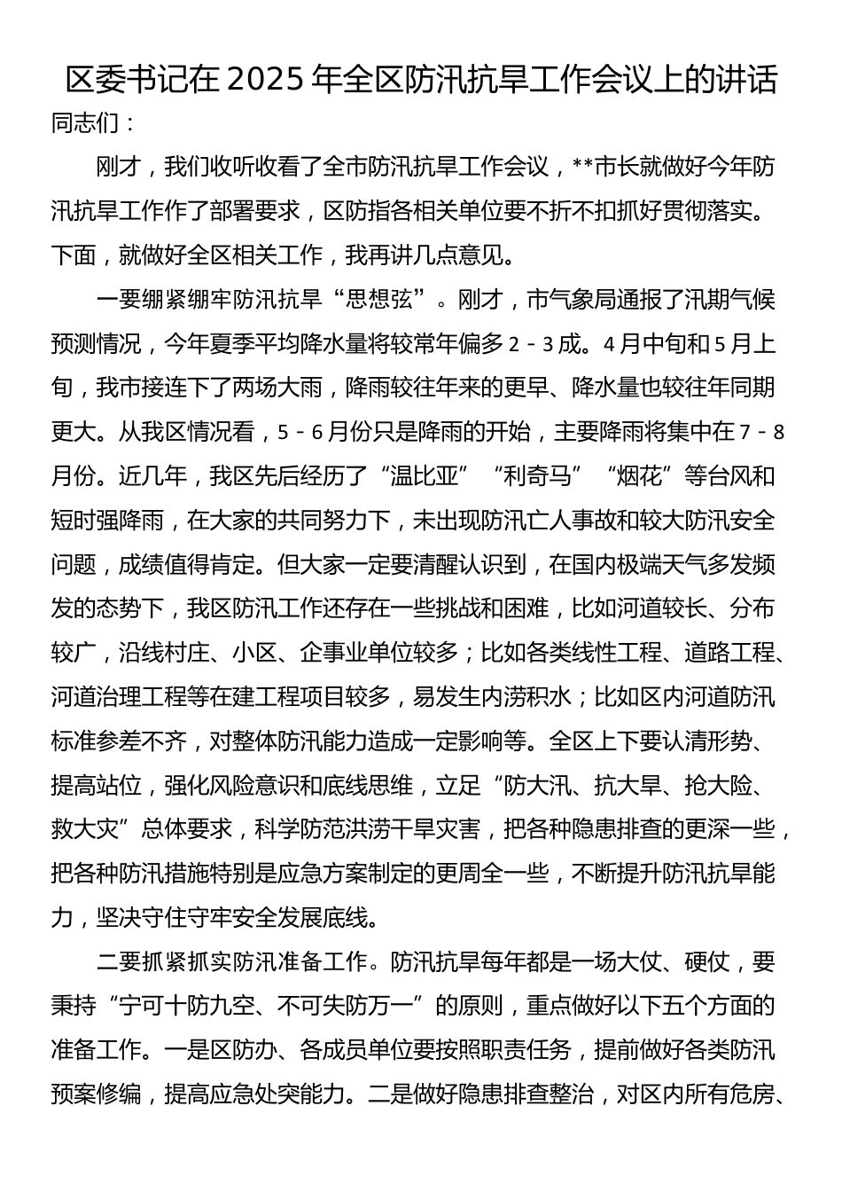 区委书记在2025年全区防汛抗旱工作会议上的讲话_第1页