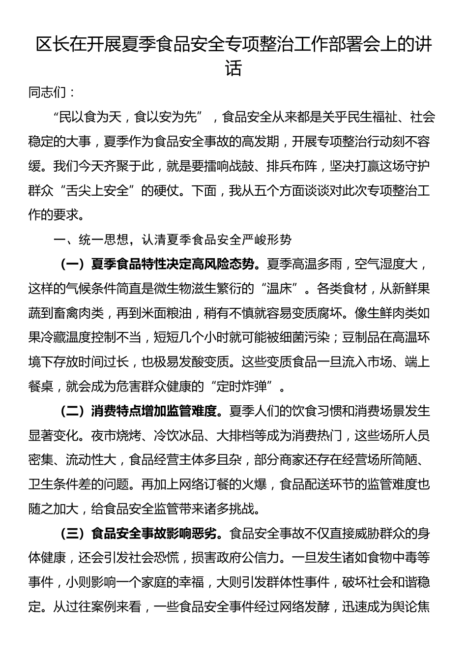 区长在开展夏季食品安全专项整治工作部署会上的讲话_第1页