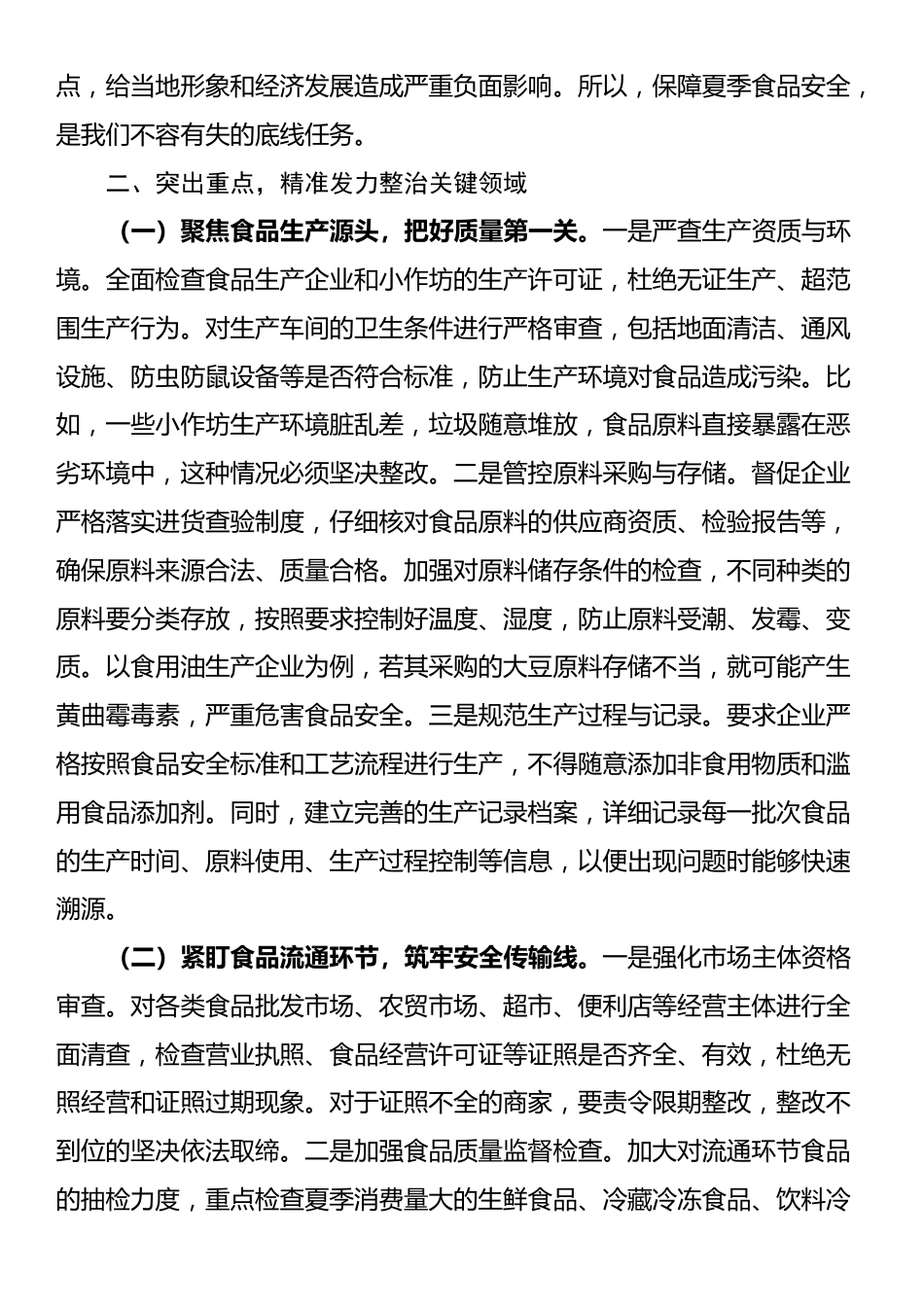 区长在开展夏季食品安全专项整治工作部署会上的讲话_第2页