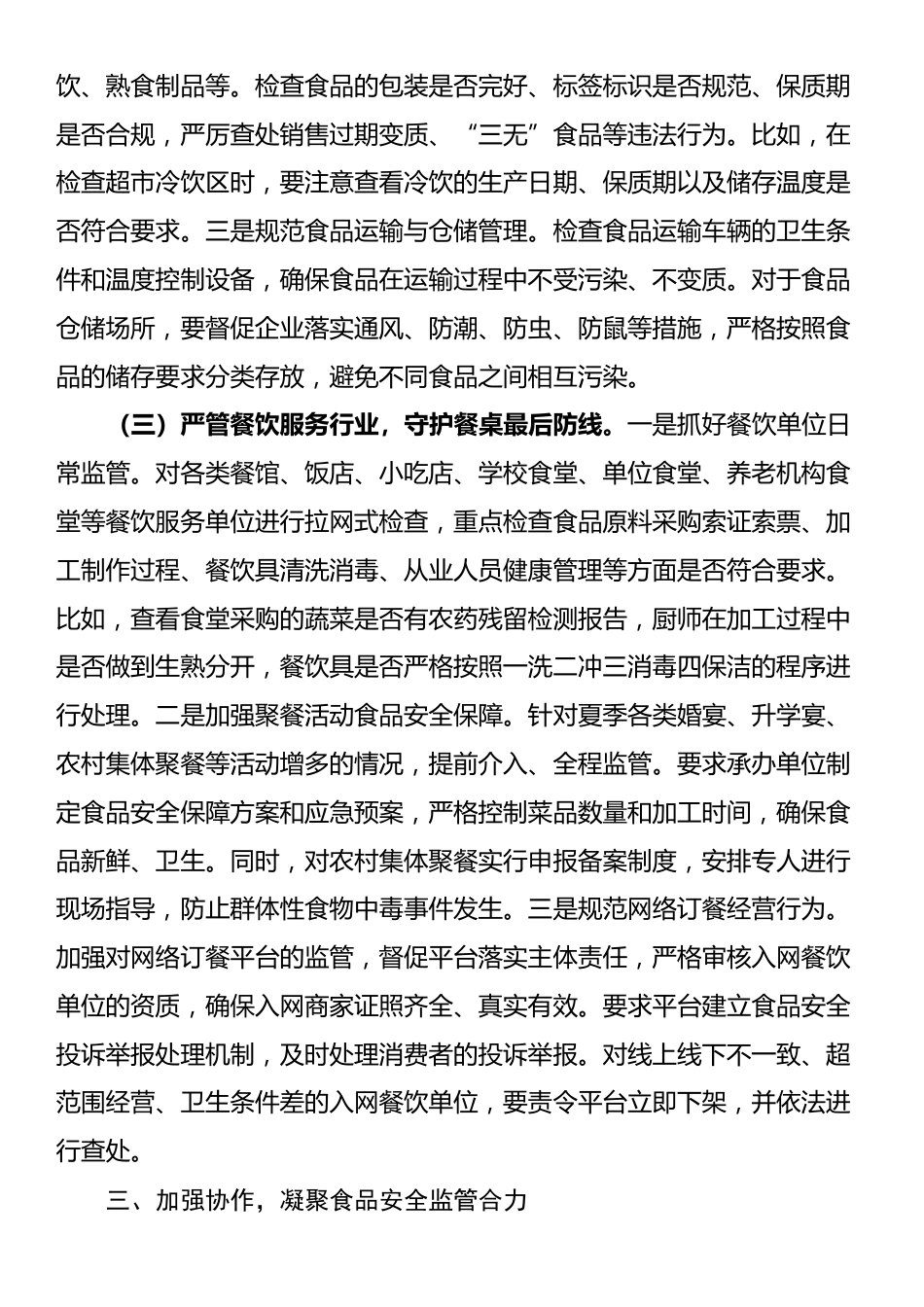 区长在开展夏季食品安全专项整治工作部署会上的讲话_第3页
