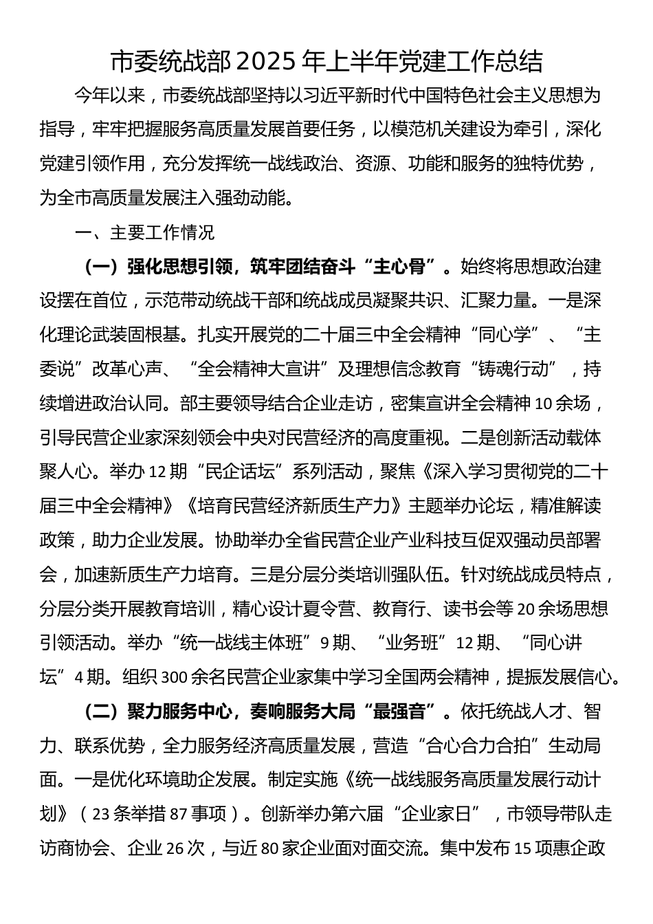 市委统战部2025年上半年党建工作总结_第1页