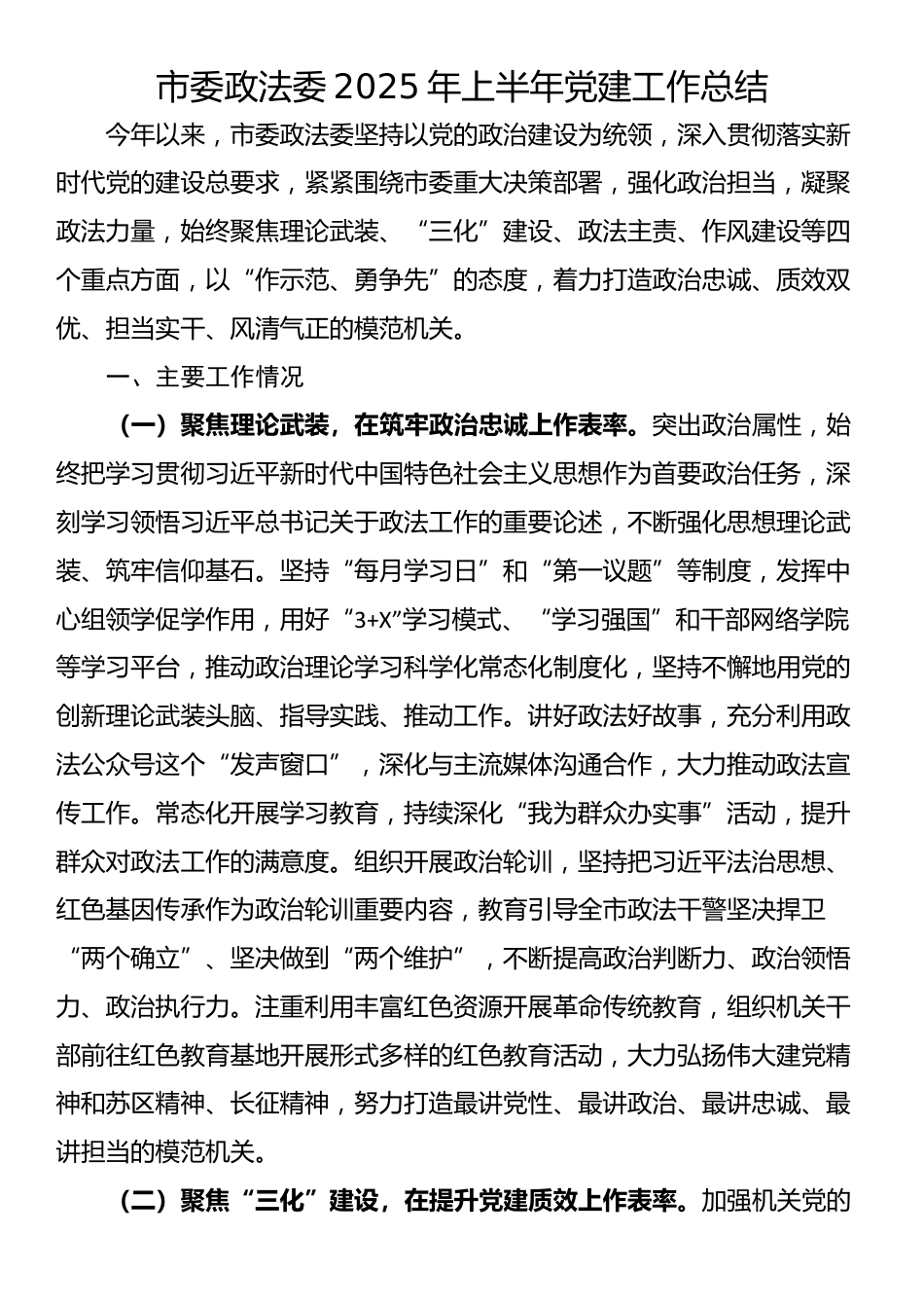 市委政法委2025年上半年党建工作总结_第1页