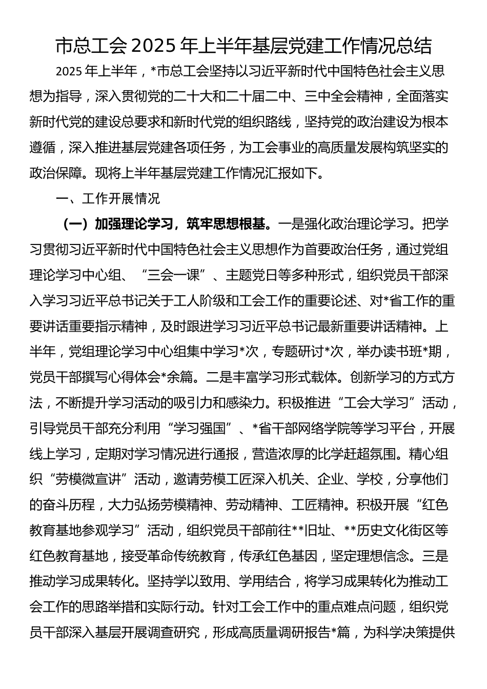 市总工会2025年上半年基层党建工作情况总结_第1页