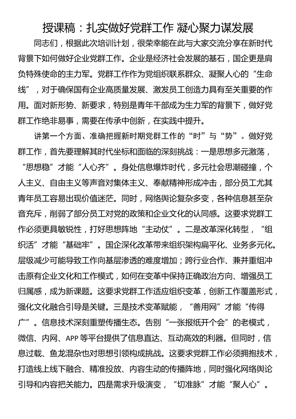 授课稿：扎实做好党群工作 凝心聚力谋发展_第1页