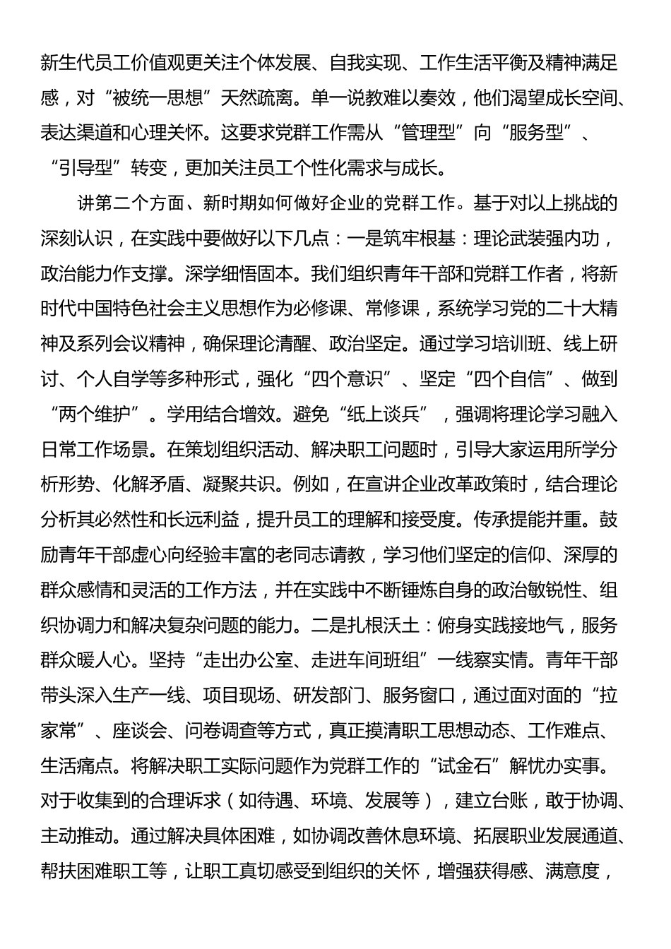 授课稿：扎实做好党群工作 凝心聚力谋发展_第2页