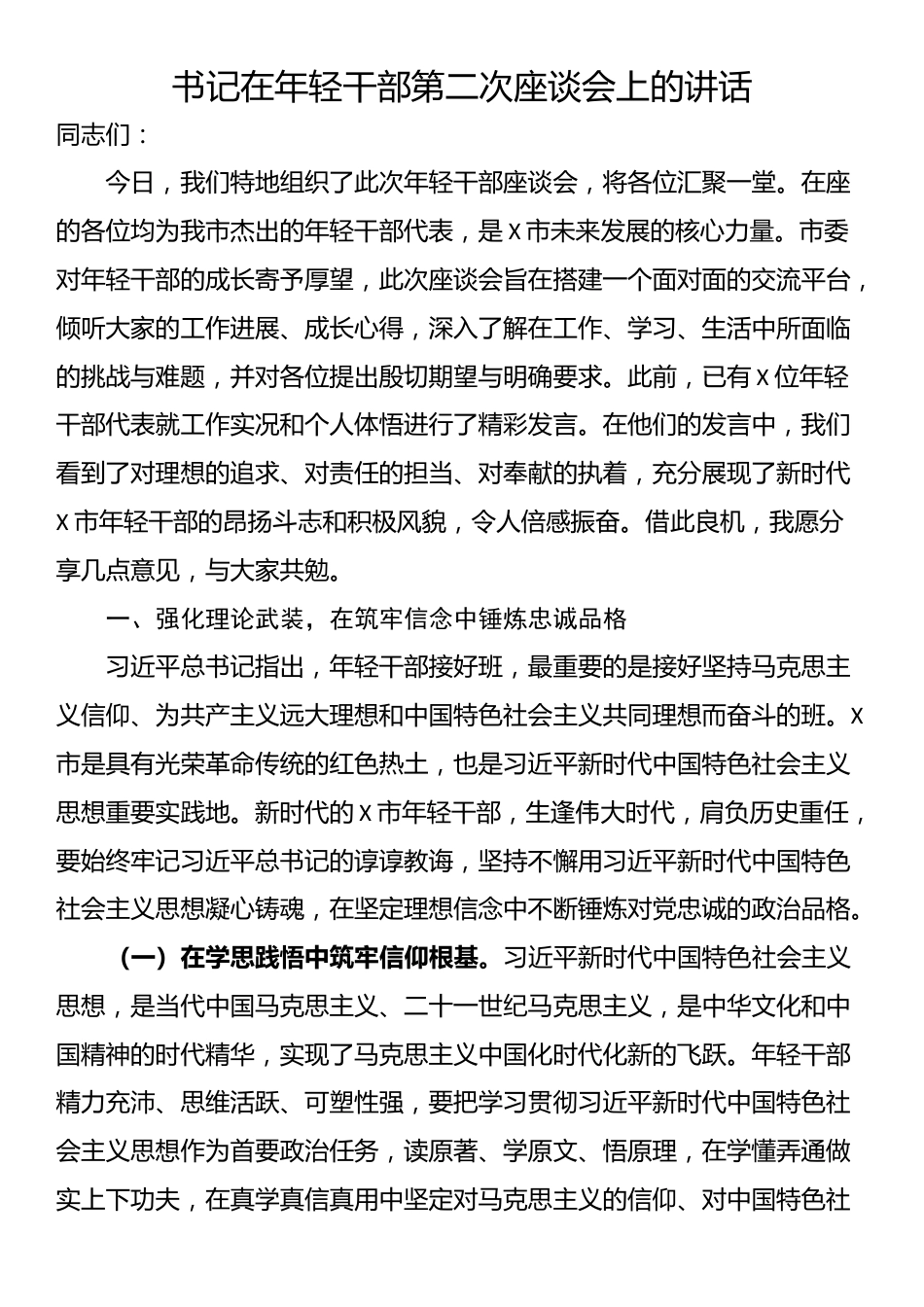 书记在年轻干部第二次座谈会上的讲话_第1页