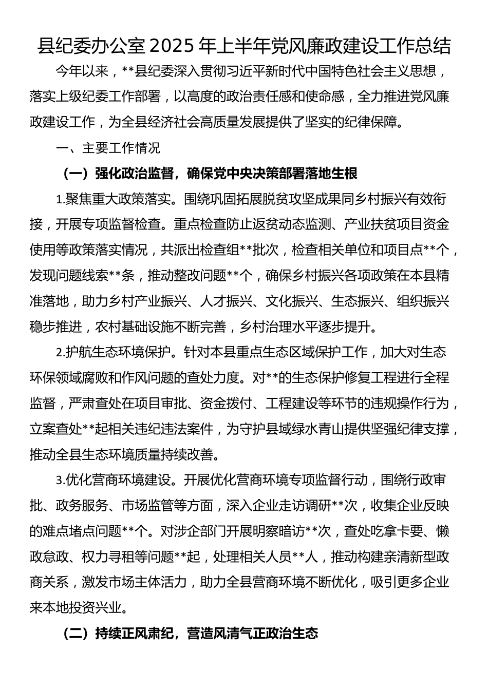县纪委办公室2025年上半年党风廉政建设工作总结_第1页