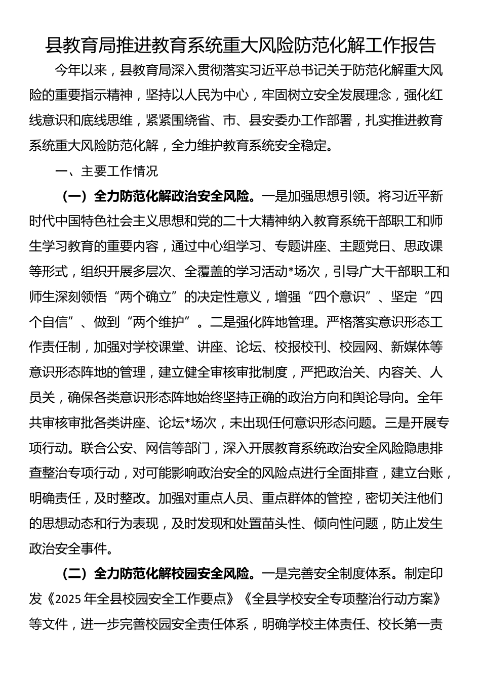 县教育局推进教育系统重大风险防范化解工作报告_第1页