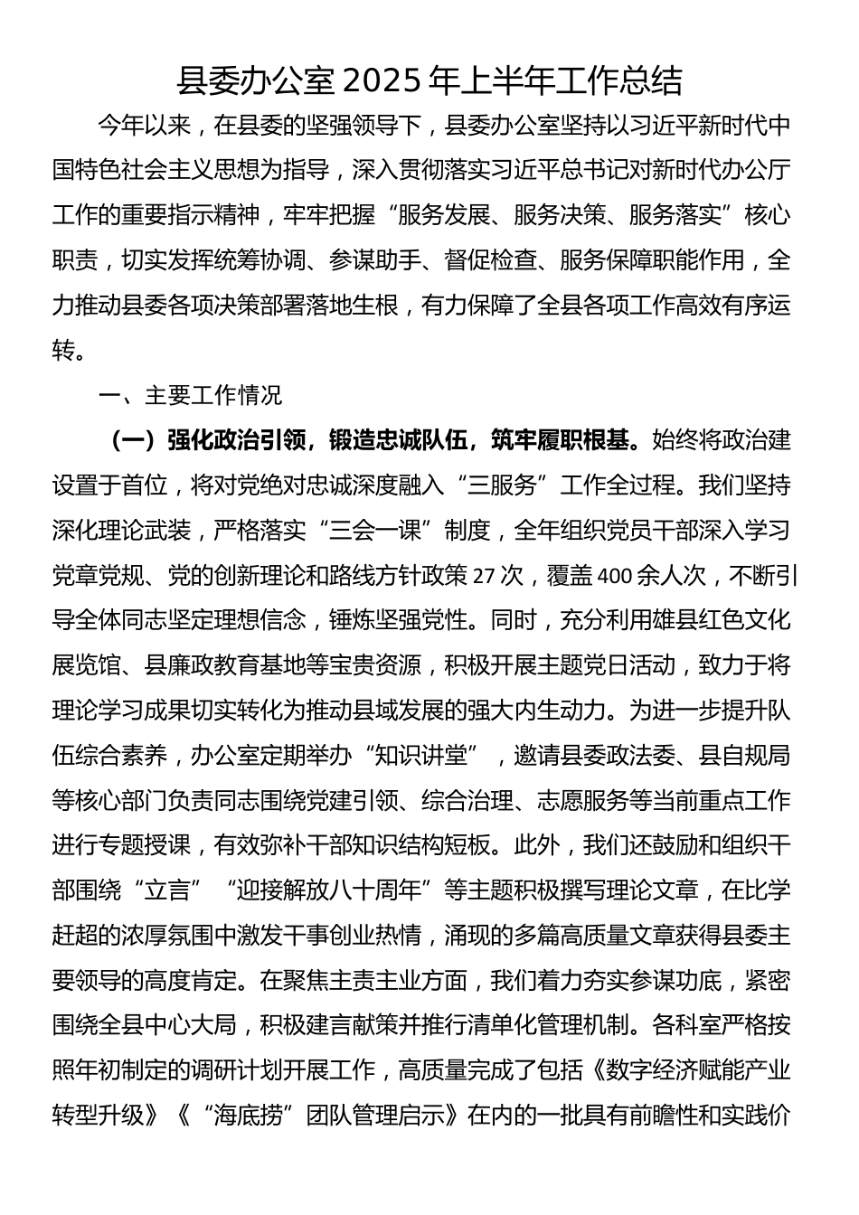 县委办公室2025年上半年工作总结_第1页