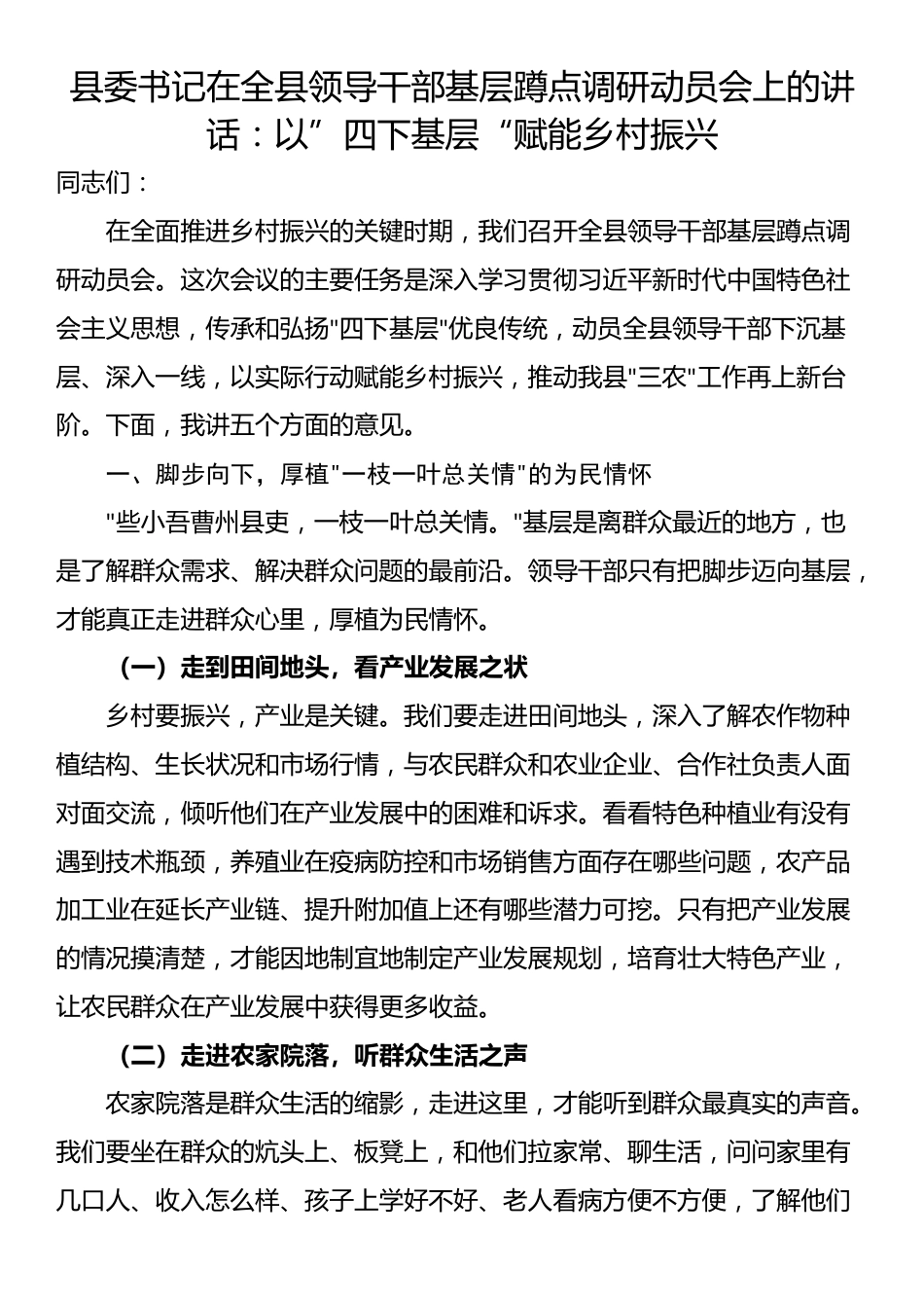 县委书记在全县领导干部基层蹲点调研动员会上的讲话：以”四下基层“赋能乡村振兴_第1页