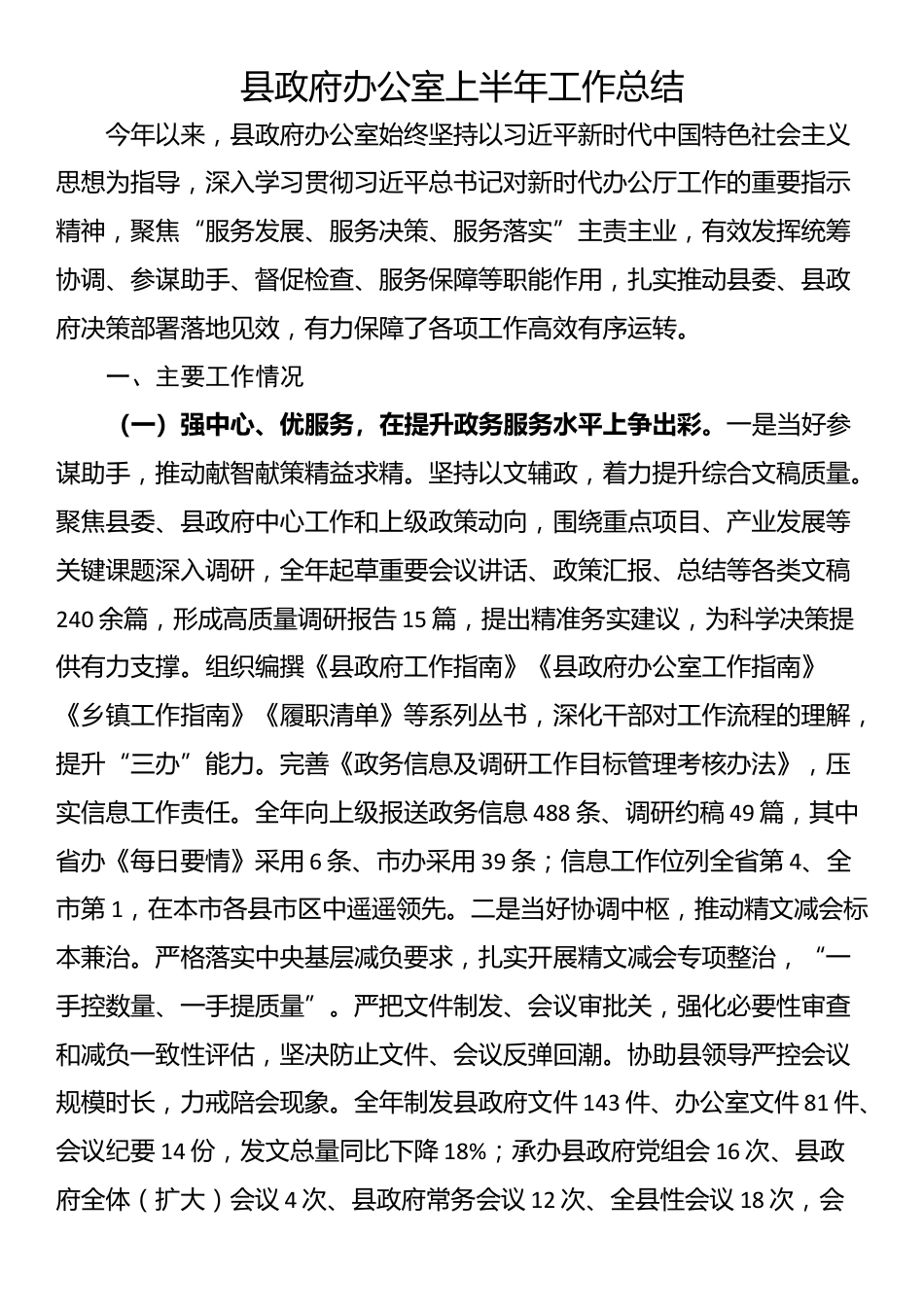 ‌县政府办公室上半年工作总结_第1页