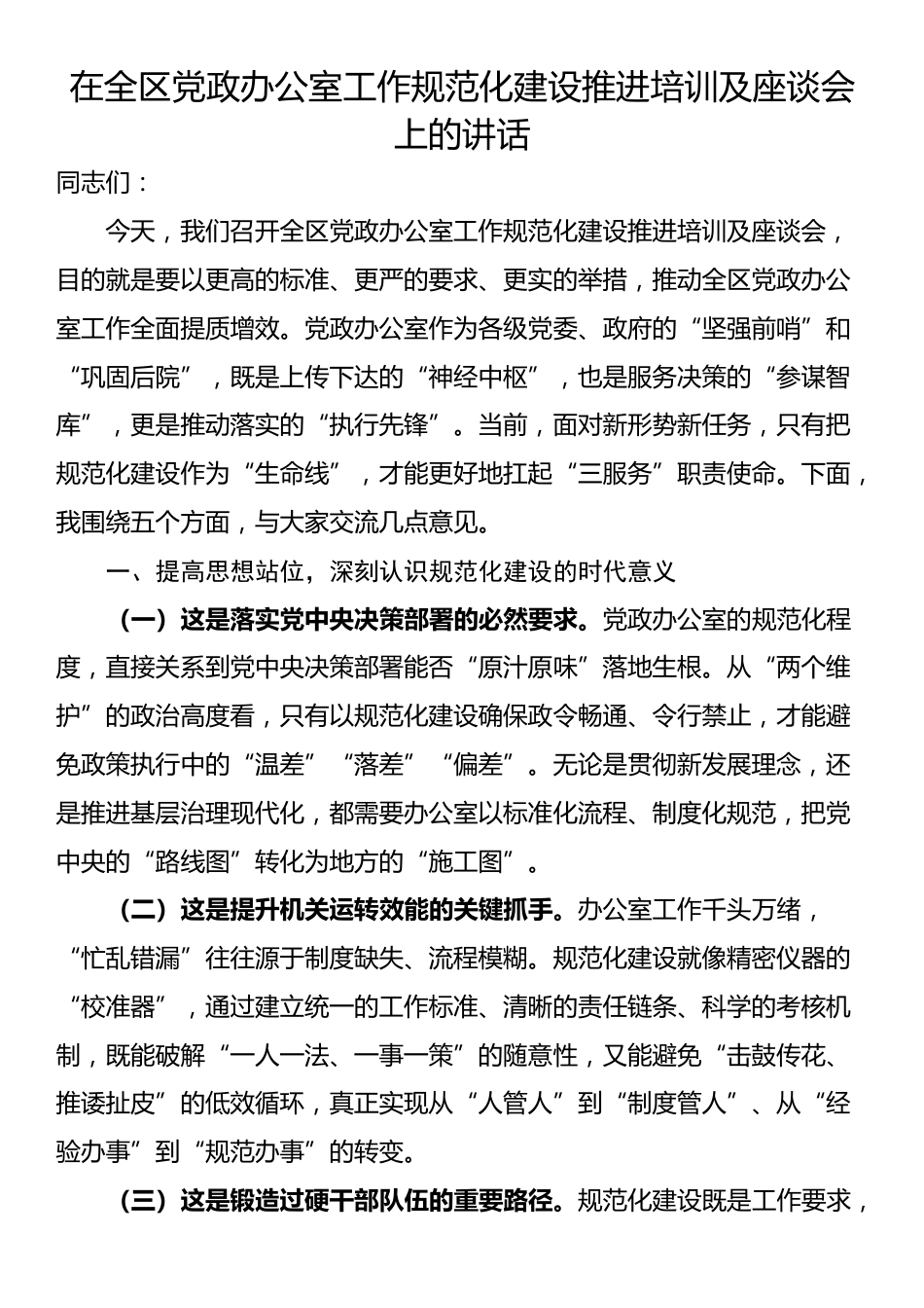 在全区党政办公室工作规范化建设推进培训及座谈会上的讲话_第1页