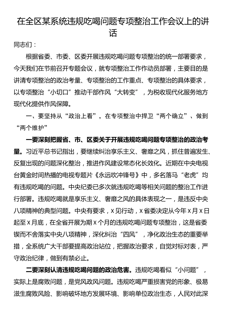 在全区某系统违规吃喝问题专项整治工作会议上的讲话_第1页