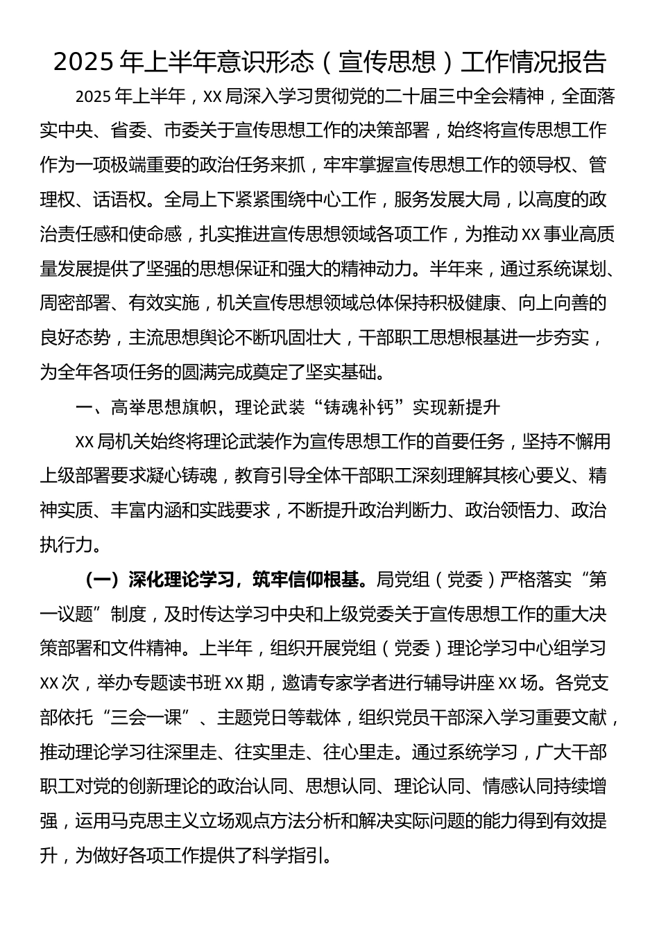 2025年上半年意识形态（宣传思想）工作情况报告_第1页