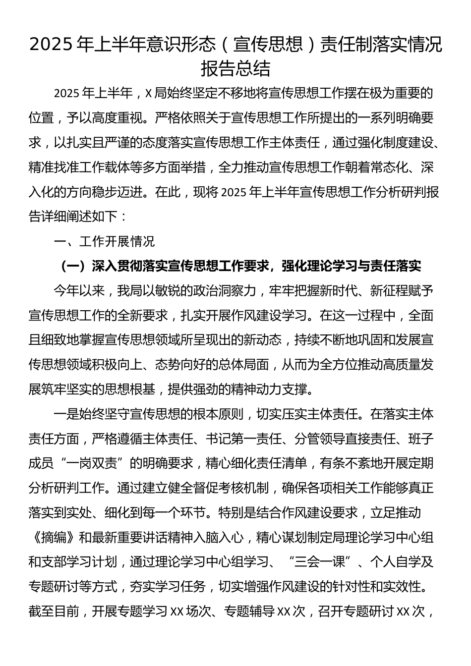 2025年上半年意识形态（宣传思想）责任制落实情况报告总结_第1页