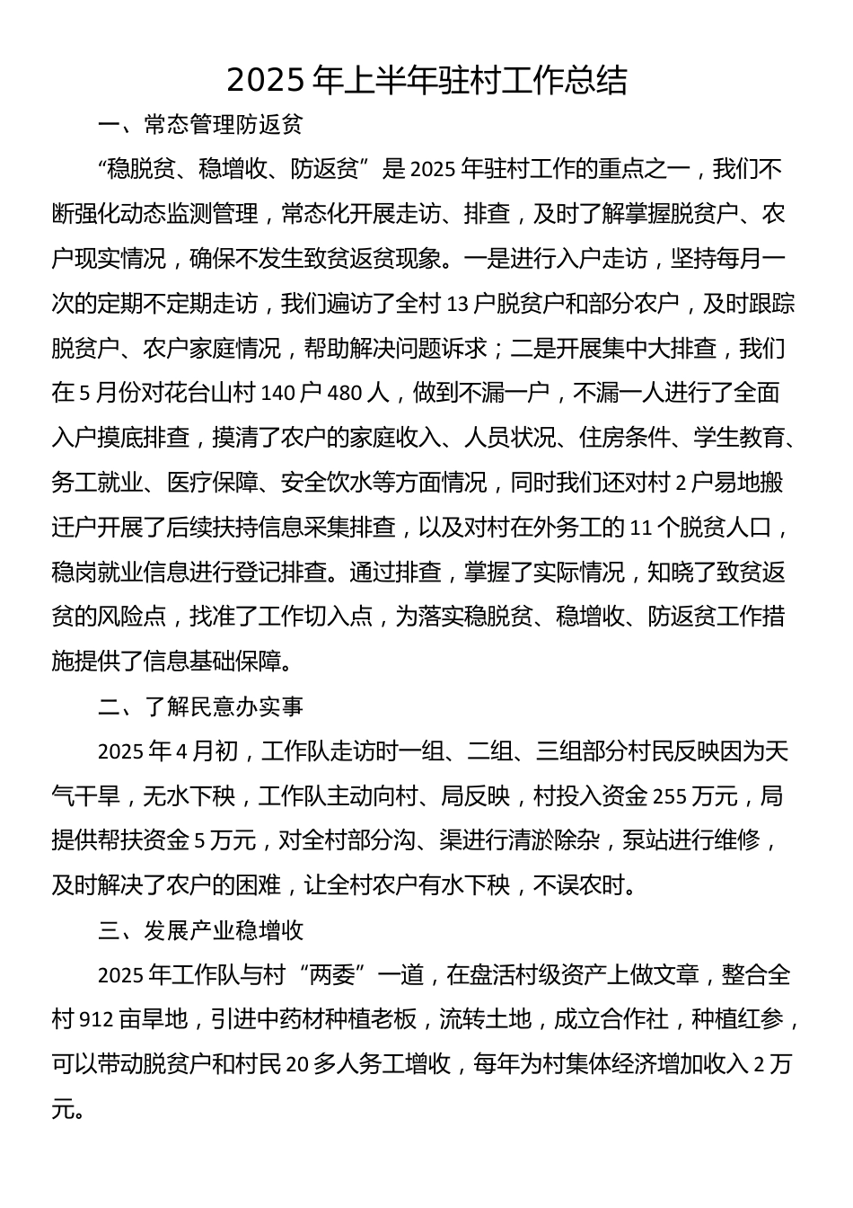 2025年上半年驻村工作总结_第1页