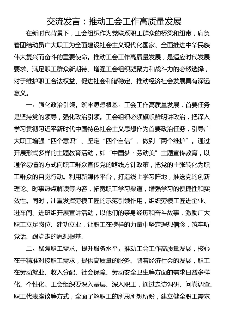 交流发言：推动工会工作高质量发展_第1页