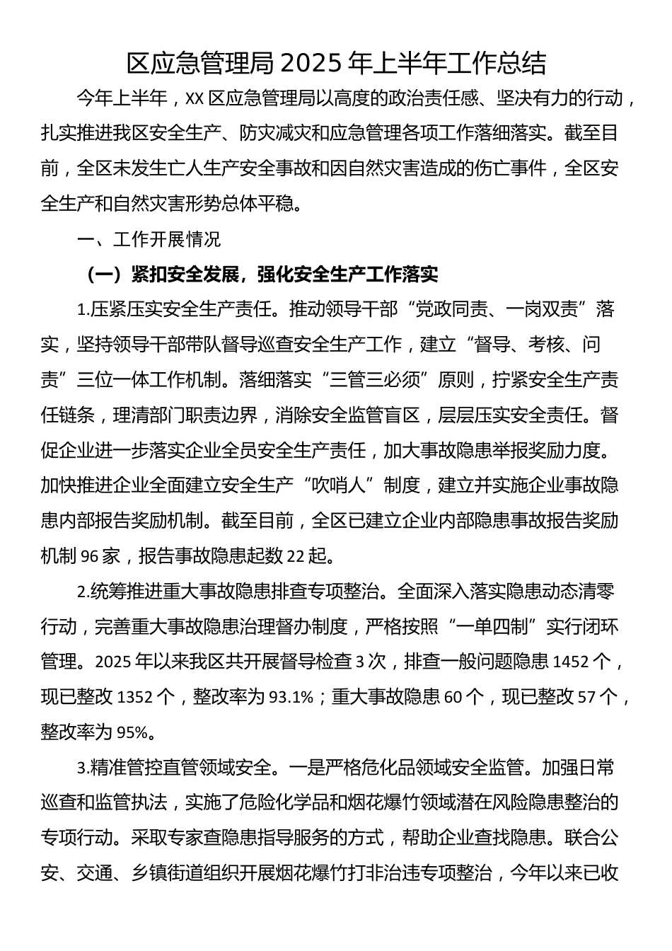 区应急管理局2025年上半年工作总结_第1页