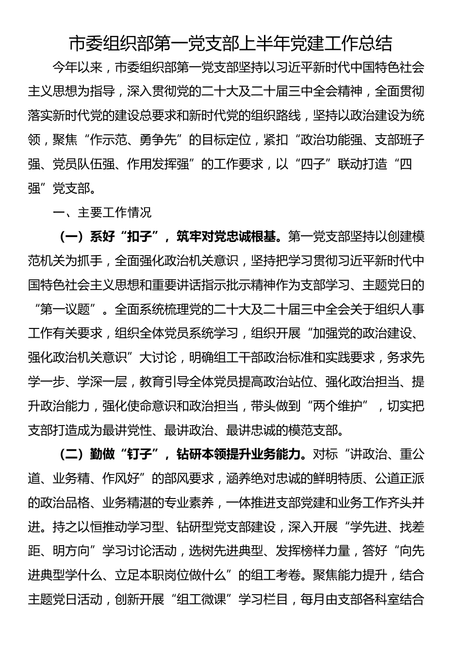市委组织部第一党支部上半年党建工作总结_第1页