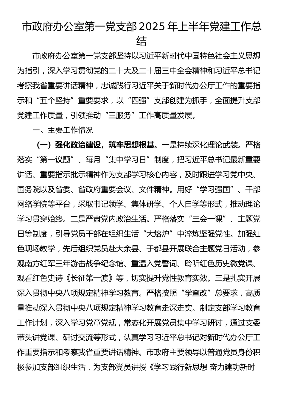 市政府办公室第一党支部2025年上半年党建工作总结_第1页