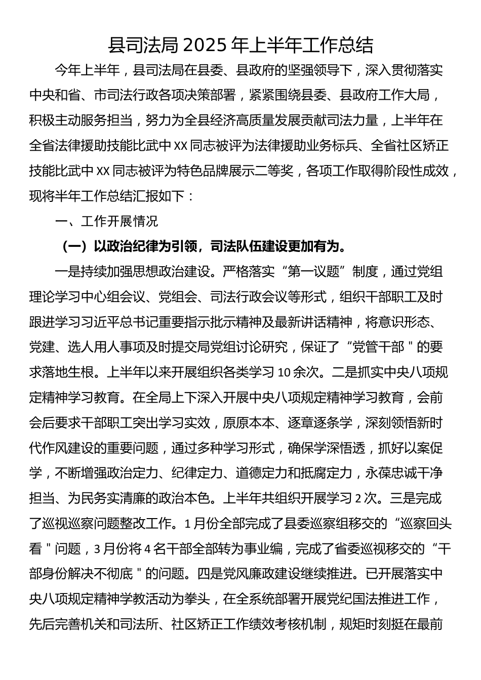 县司法局2025年上半年工作总结_第1页