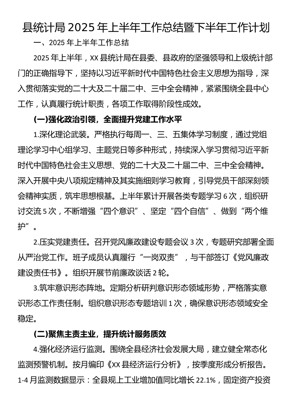 县统计局2025年上半年工作总结暨下半年工作计划_第1页