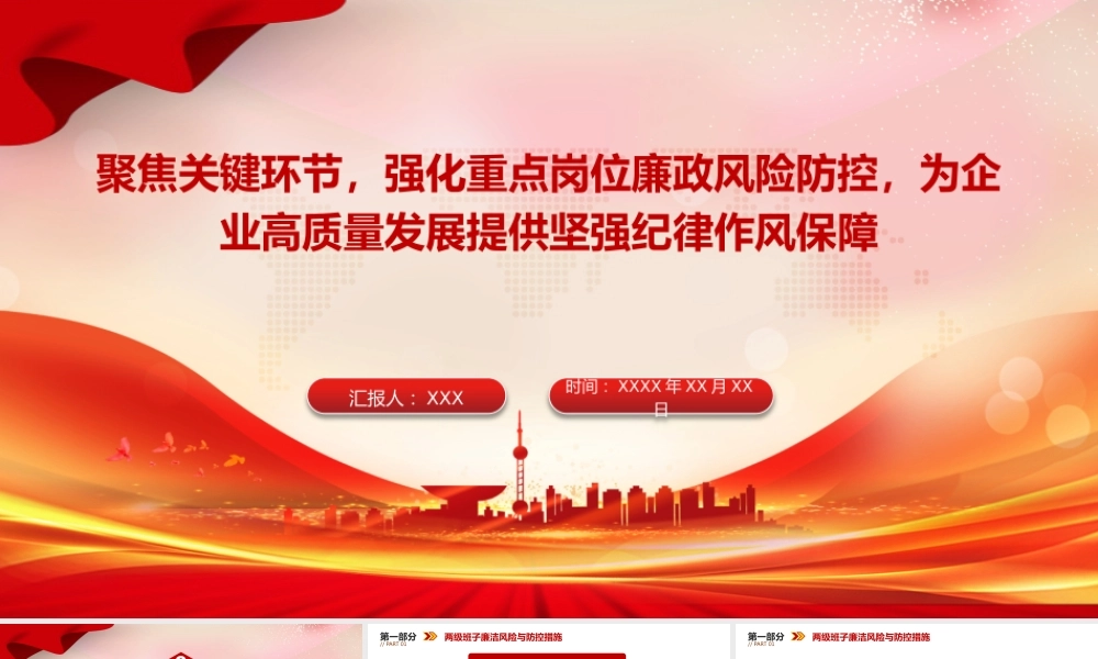 国企廉政党课PPT：聚焦关键环节，强化重点岗位廉政风险防控，为企业高质量发展提供坚强纪律作风保障.pptx