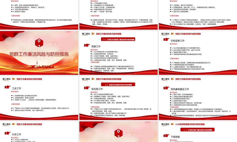 国企廉政党课PPT：聚焦关键环节，强化重点岗位廉政风险防控，为企业高质量发展提供坚强纪律作风保障.pptx