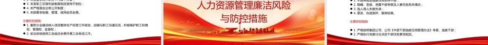 国企廉政党课PPT：聚焦关键环节，强化重点岗位廉政风险防控，为企业高质量发展提供坚强纪律作风保障.pptx