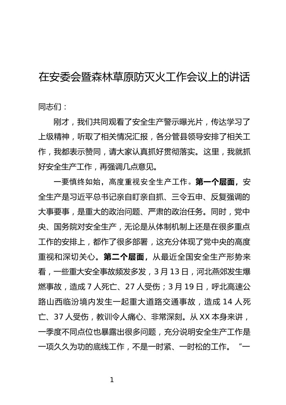 安委会全体会议暨森林草原防灭火工作会议上的讲话_第1页