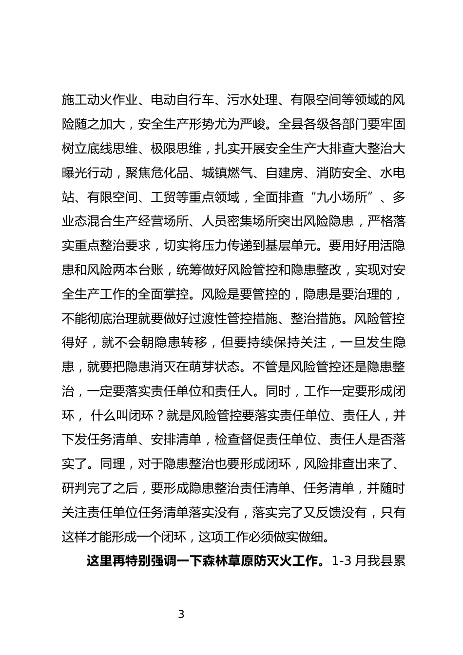 安委会全体会议暨森林草原防灭火工作会议上的讲话_第3页