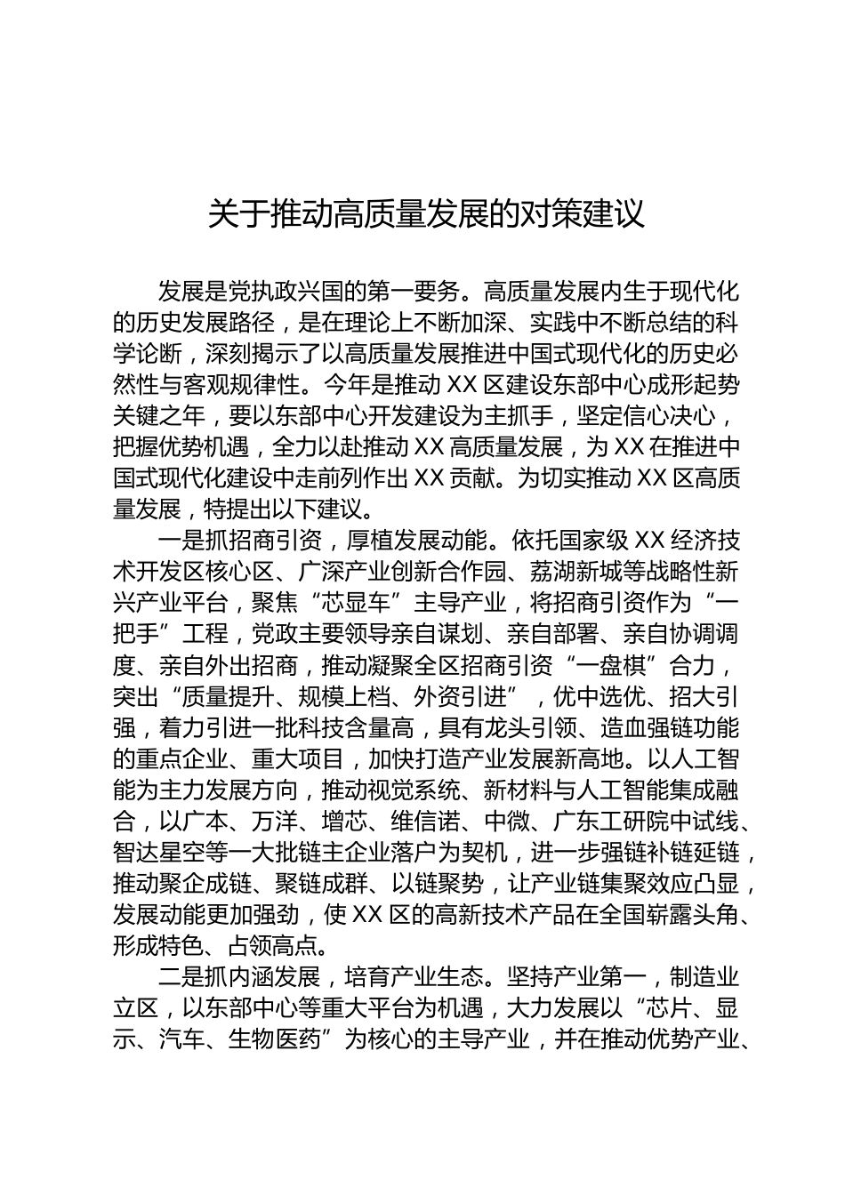 关于推动高质量发展的对策建议_第1页