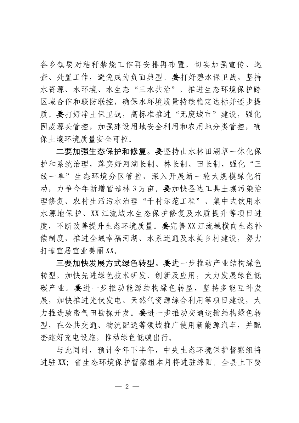 生态环境保护委员会会议上的讲话_第2页