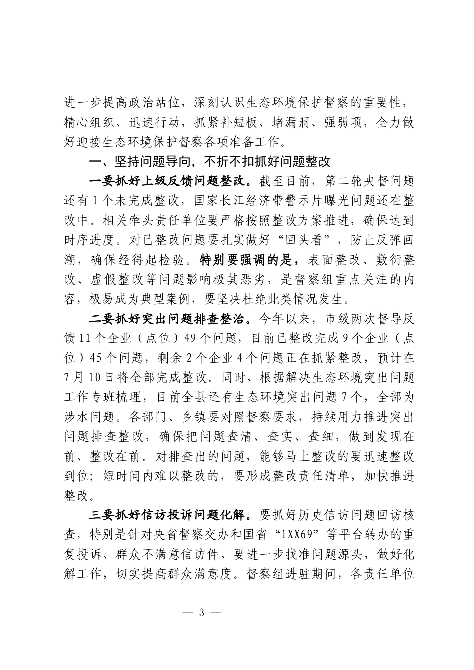 生态环境保护委员会会议上的讲话_第3页