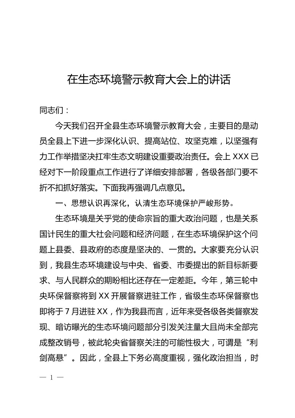生态环境警示教育大会上的讲话_第1页