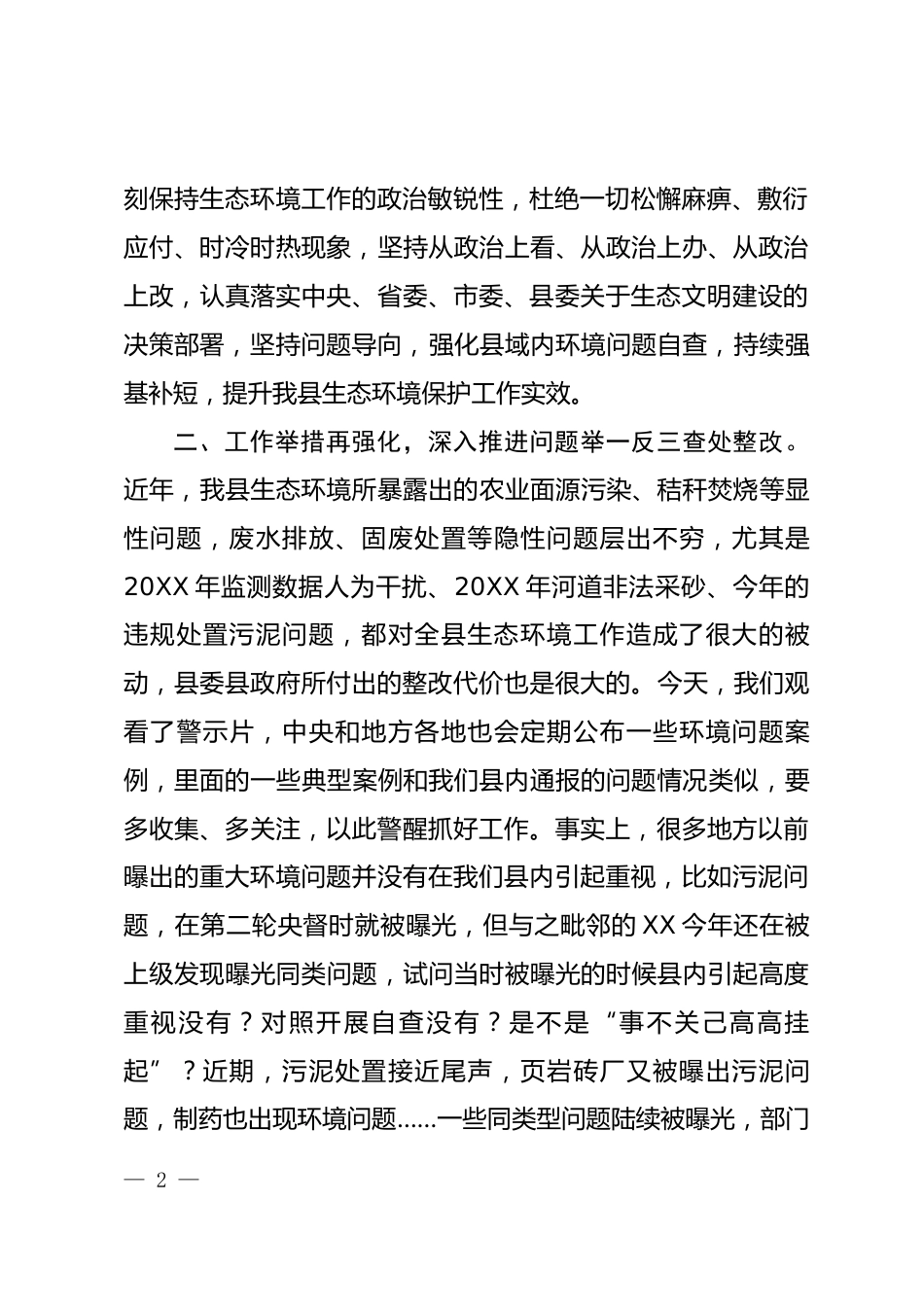 生态环境警示教育大会上的讲话_第2页