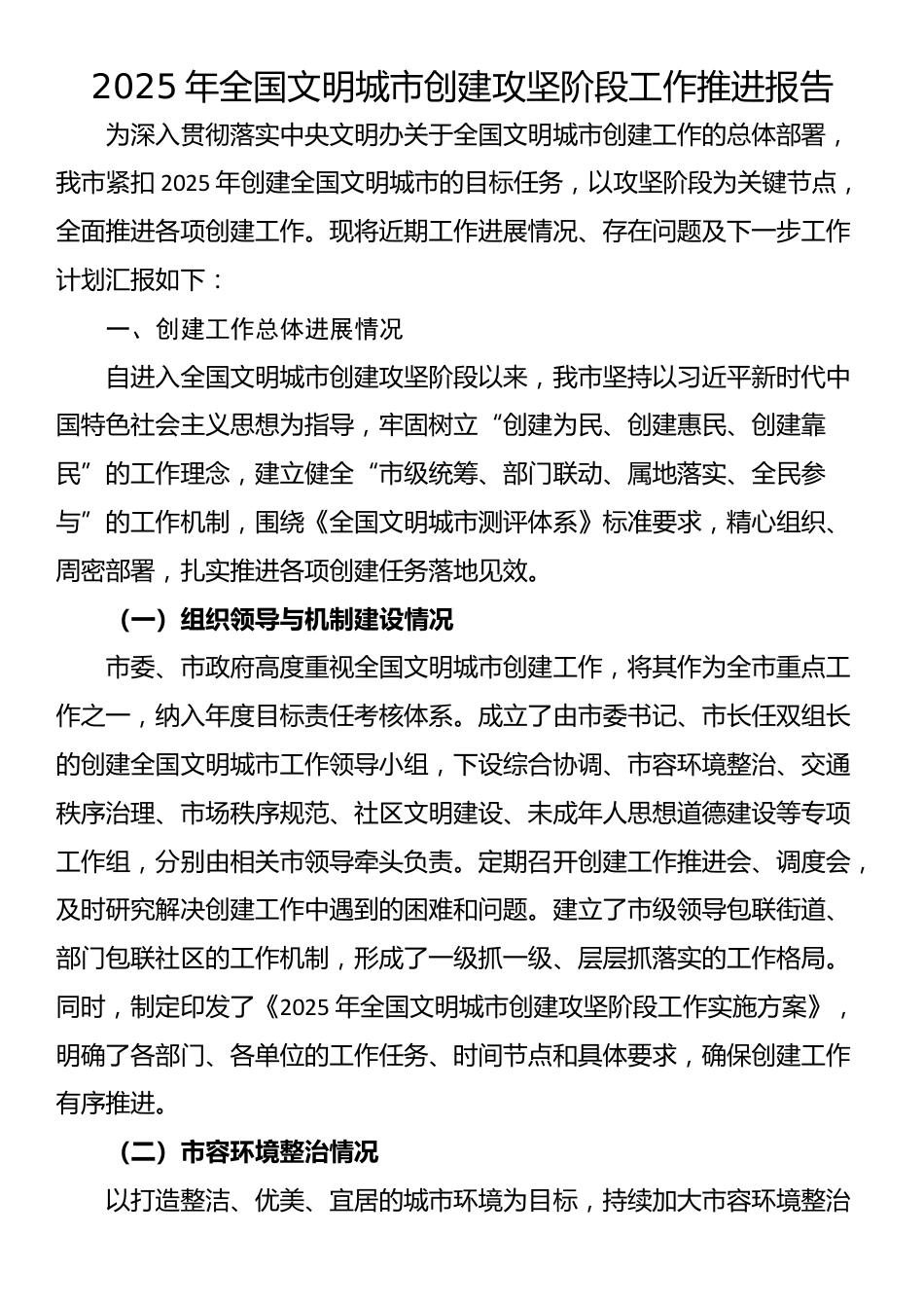 2025年全国文明城市创建攻坚阶段工作推进报告_第1页