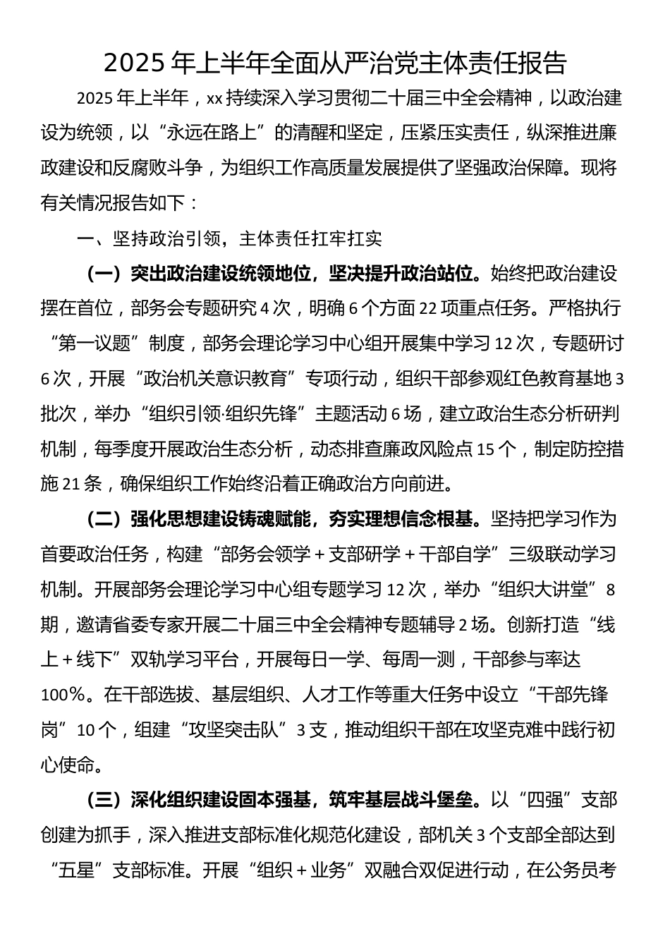 2025年上半年全面从严治党主体责任报告_第1页