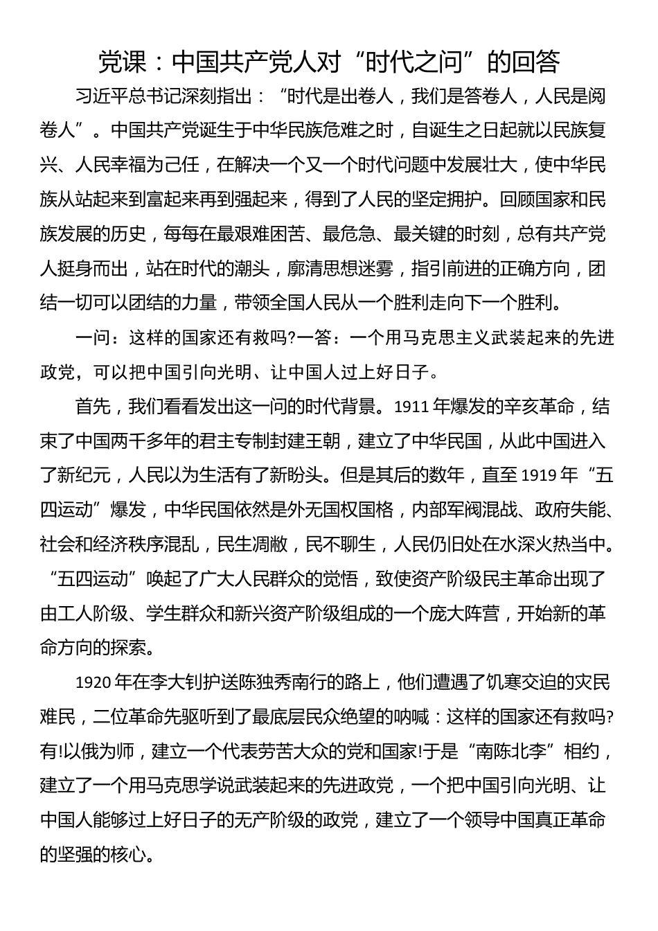 党课：中国共产党人对“时代之问”的回答_第1页