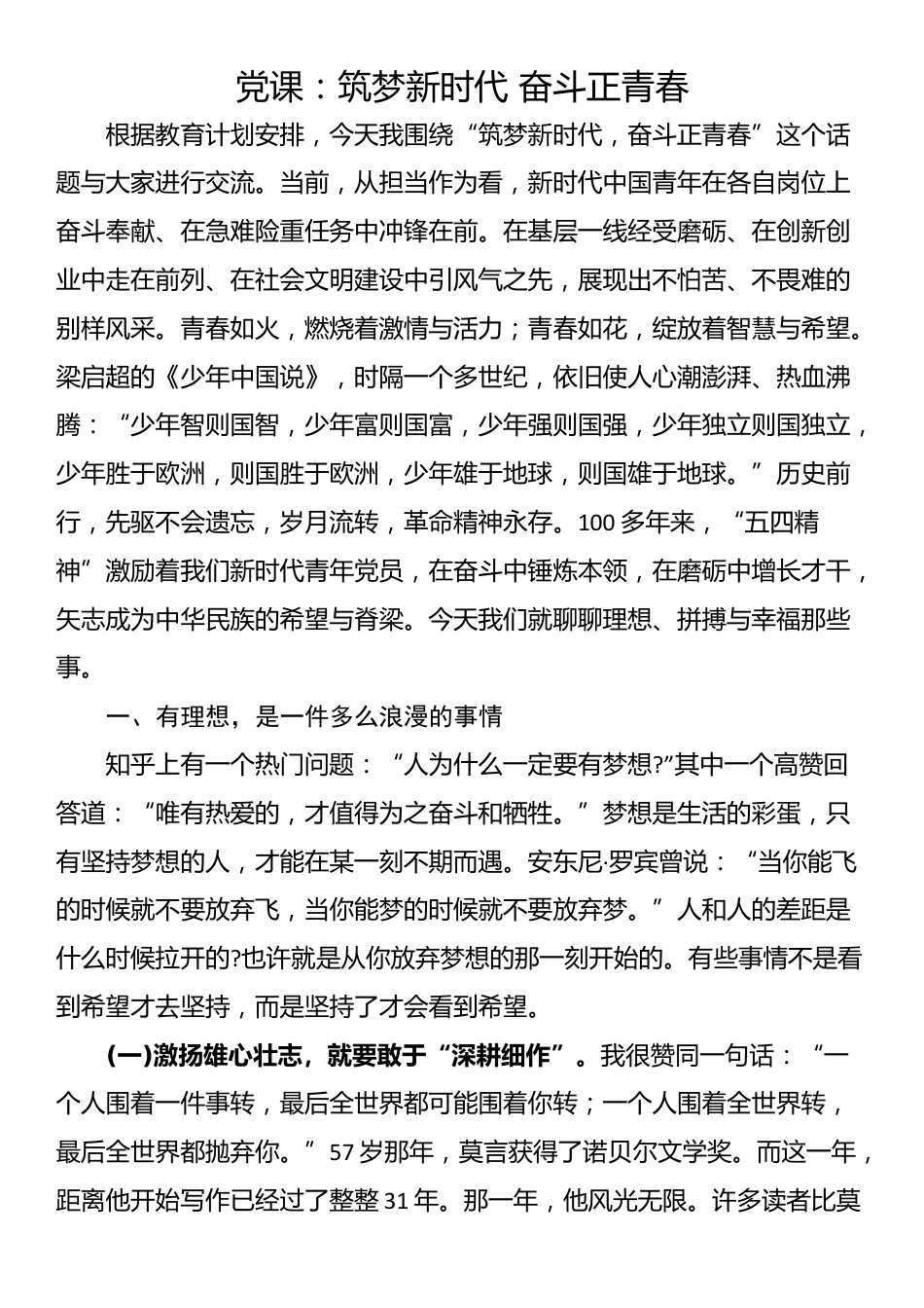 党课：筑梦新时代 奋斗正青春_第1页