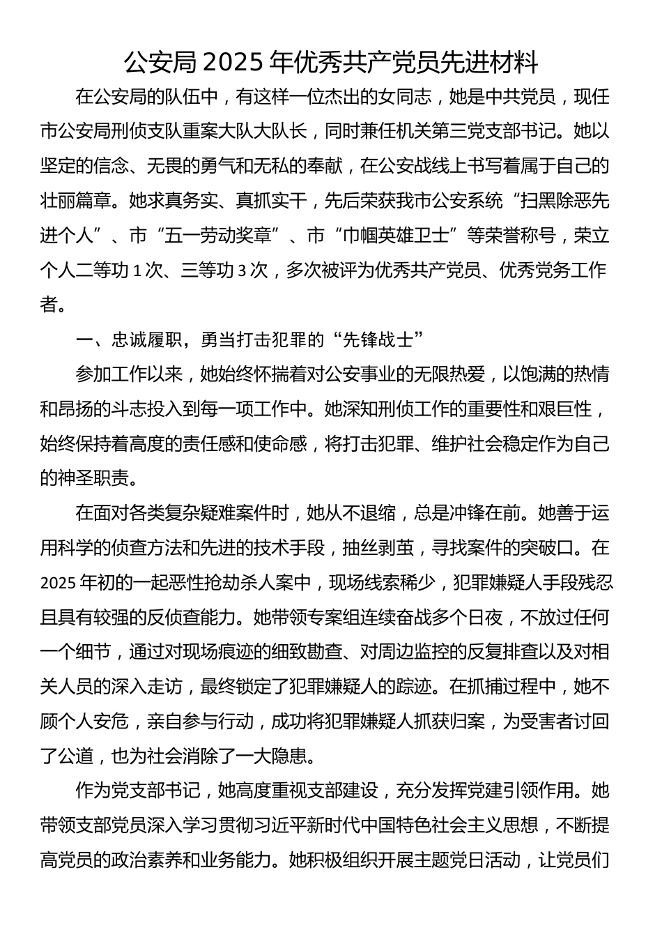 公安局2025年优秀共产党员先进材料_第1页