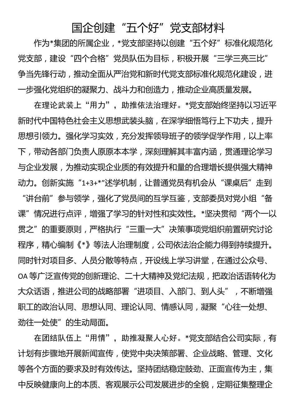 国企创建“五个好”党支部材料_第1页