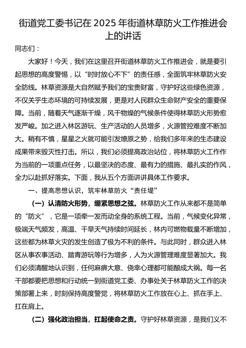 街道党工委书记在2025年街道林草防火工作推进会上的讲话_第1页