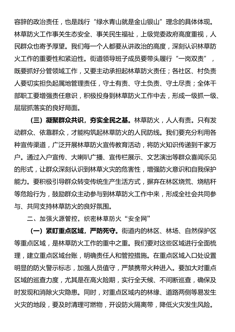 街道党工委书记在2025年街道林草防火工作推进会上的讲话_第2页
