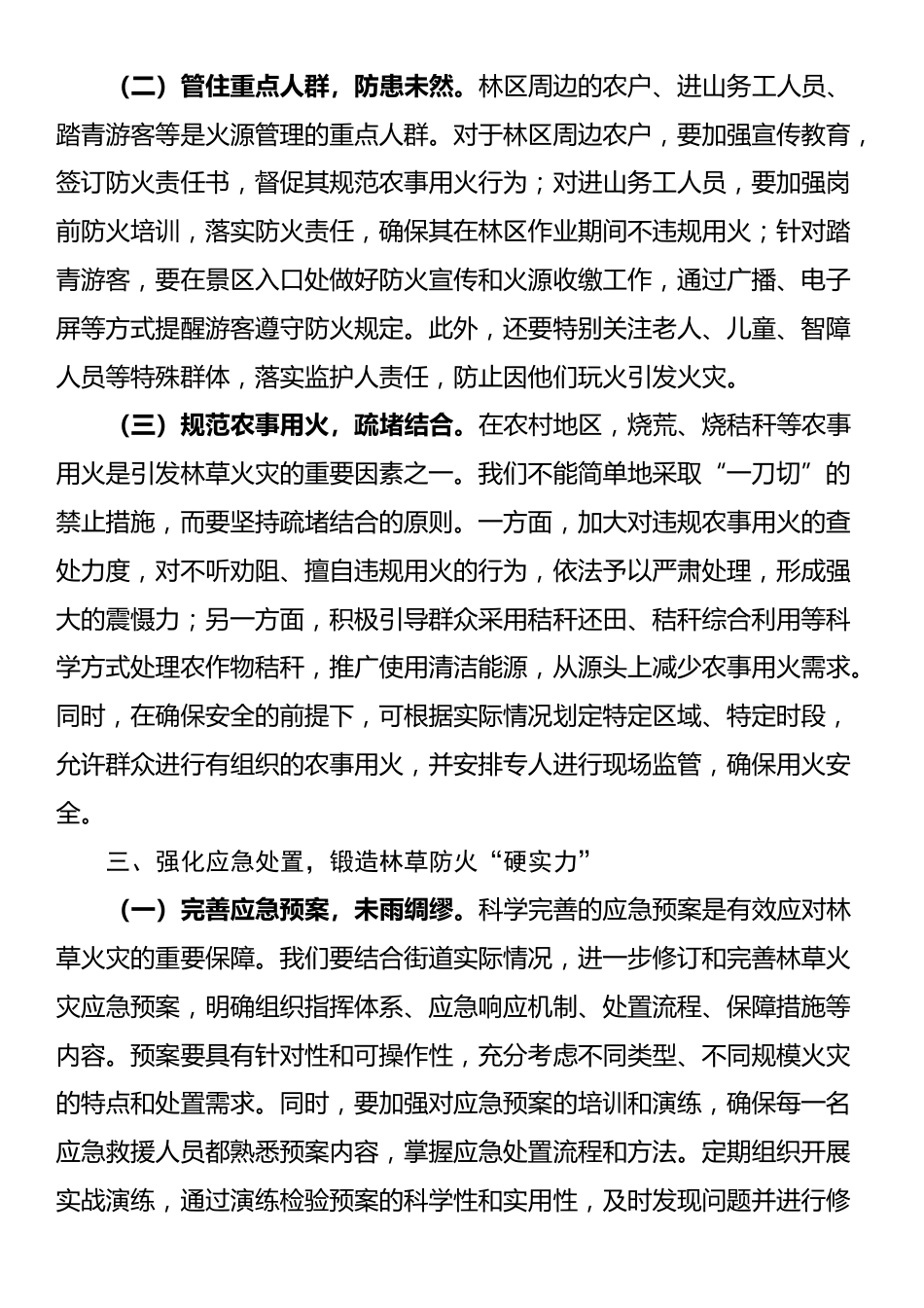 街道党工委书记在2025年街道林草防火工作推进会上的讲话_第3页