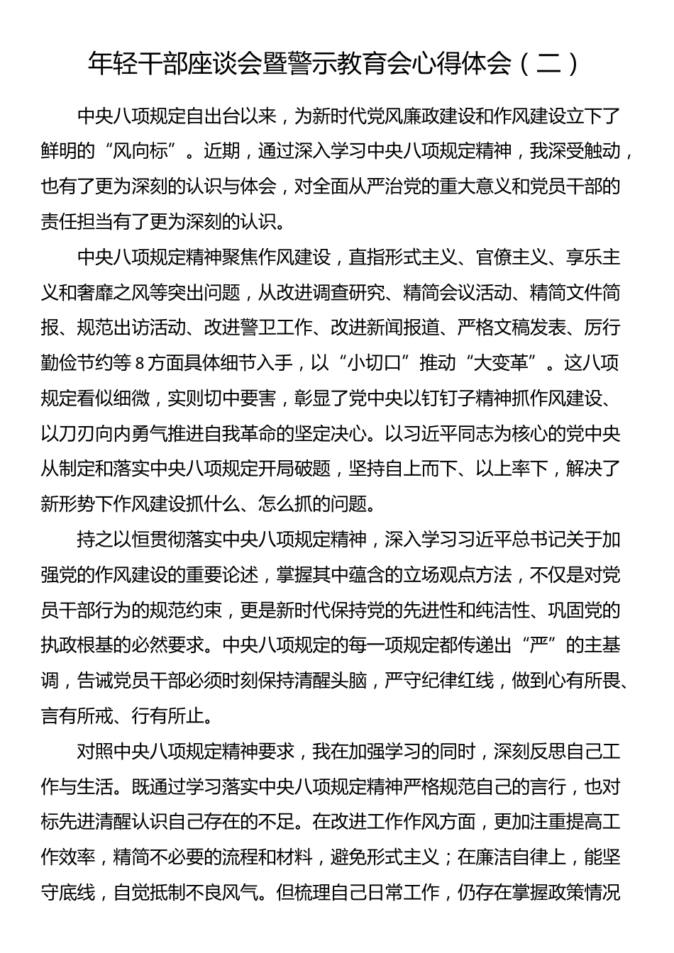 年轻干部座谈会暨警示教育会心得体会（二）_第1页