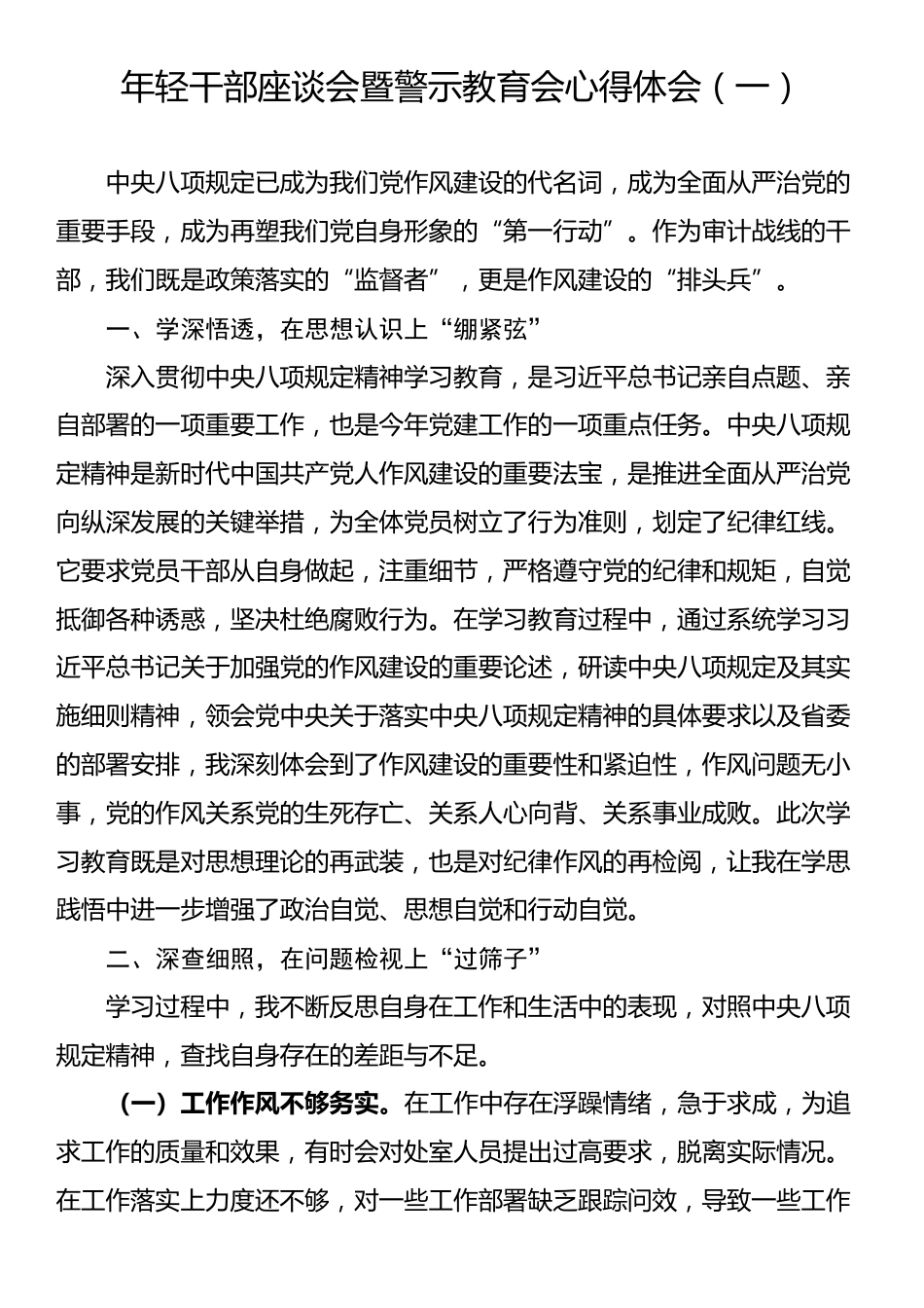 年轻干部座谈会暨警示教育会心得体会（一）_第1页