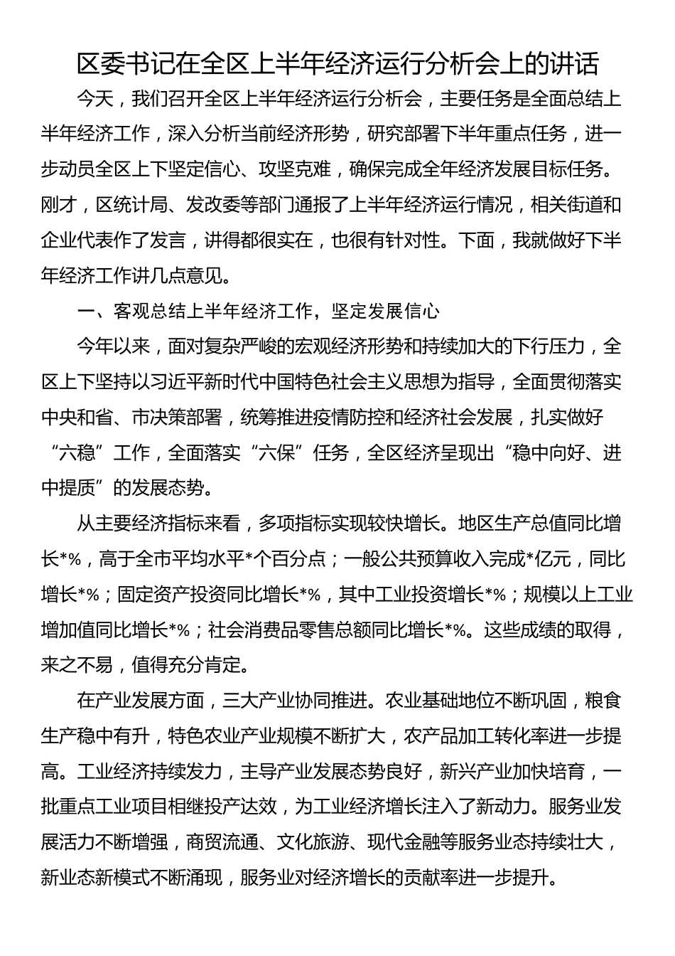 区委书记在全区上半年经济运行分析会上的讲话_第1页