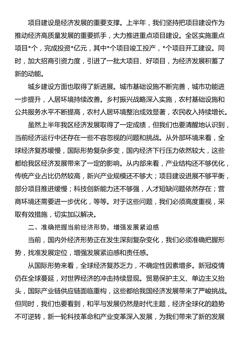 区委书记在全区上半年经济运行分析会上的讲话_第2页