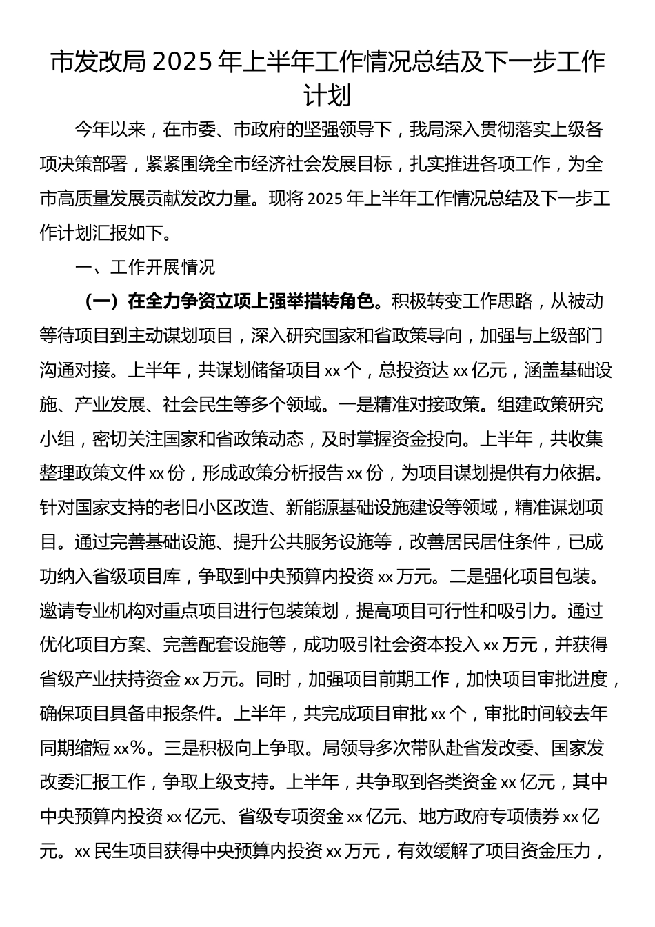 市发改局2025年上半年工作情况总结及下一步工作计划_第1页